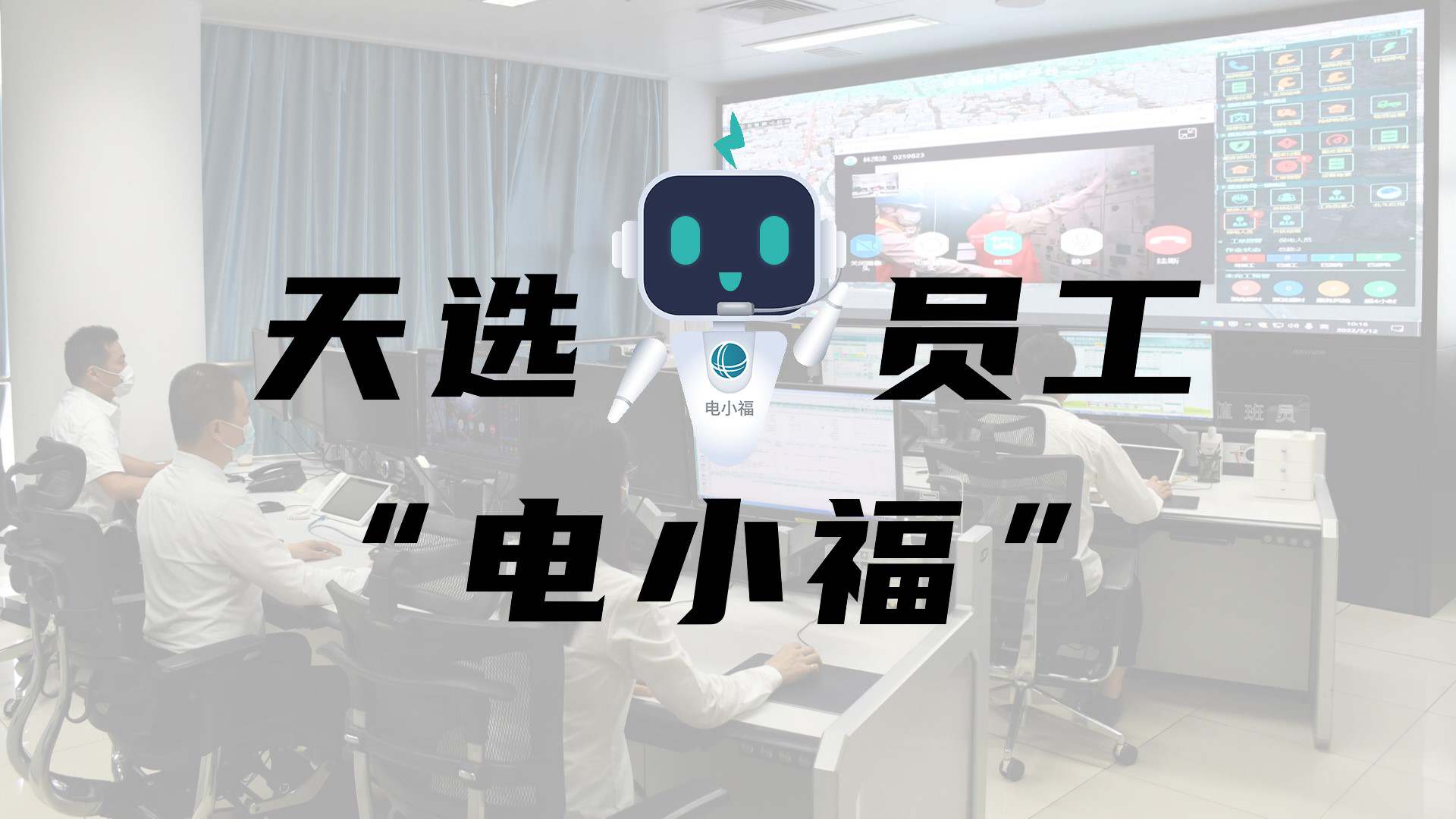 羊圈賽程，天選員工"電小福"向您報(bào)到