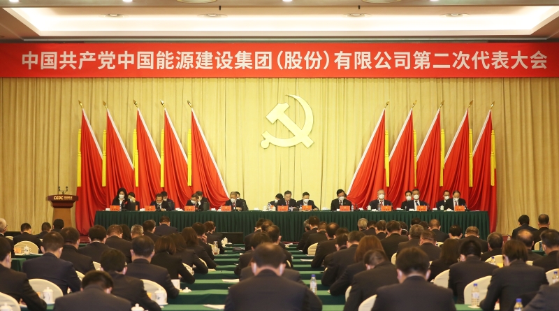 中國能建第二次黨代會勝利閉幕 公司新一屆黨委、紀(jì)委選舉產(chǎn)生