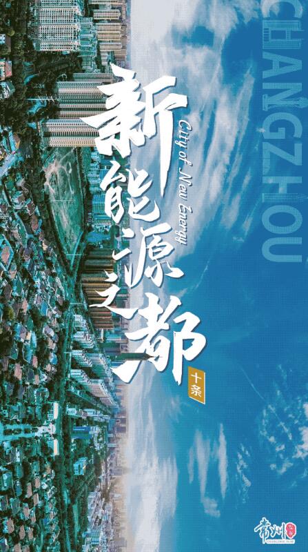 企業(yè)最高1億、分布式光伏0.3元/瓦！《常州市推進新能源之都建設(shè)政策措施》出臺