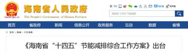 海南：推動農(nóng)村地區(qū)光伏發(fā)展，加大節(jié)能減排財稅支持力度！