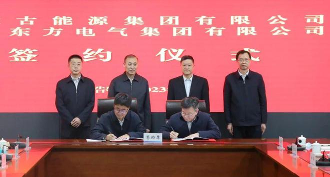 東方電氣與內(nèi)蒙古能源集團(tuán)戰(zhàn)略簽約!加強(qiáng)風(fēng)電、氫能、儲(chǔ)能等領(lǐng)域合作