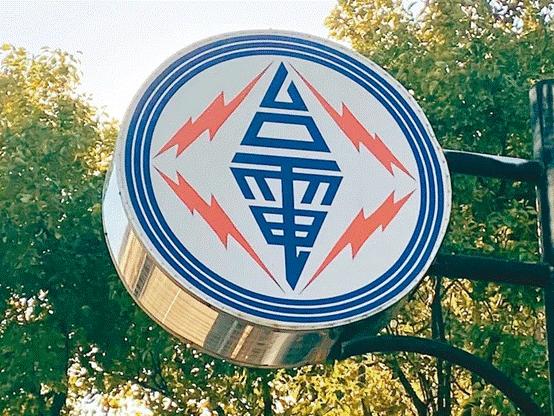 臺電高價向民眾買電被批粉飾太平，島內(nèi)質(zhì)疑：“臺電這是瘋了吧!”