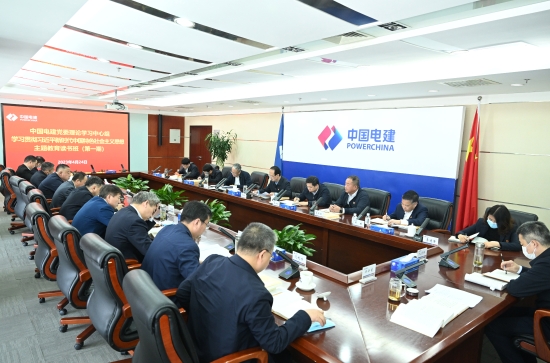 中國電建黨委舉辦學習貫徹習近平新時代中國特色社會主義思想主題教育專題讀書班