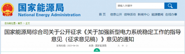 加強(qiáng)新型電力系統(tǒng)穩(wěn)定工作 國家能源局公開征求意見！