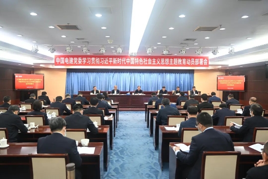 中國(guó)電建上下貫通聚合力，全面掀起開(kāi)展主題教育熱潮