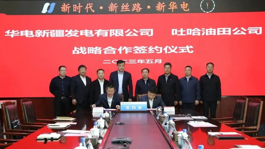 華電新疆公司與中國石油天然氣股份有限公司吐哈油田分公司簽署戰(zhàn)略協議