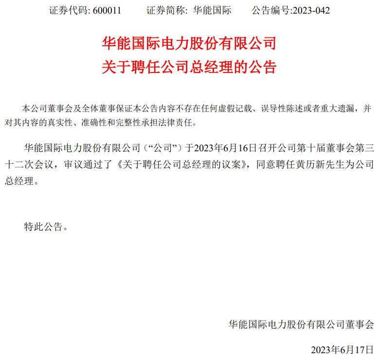 華能國(guó)際總經(jīng)理?yè)Q人！