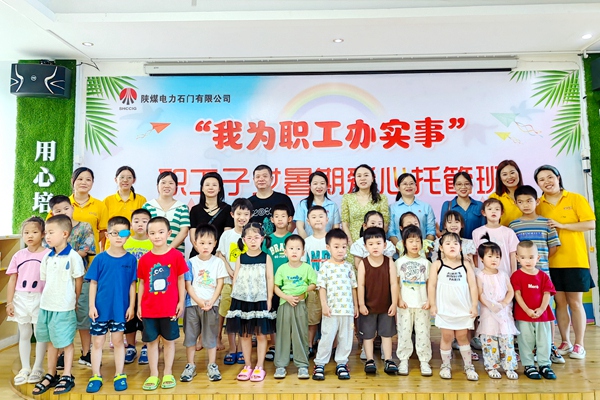 陜煤石電公司:愛心“暑托” 歡樂度“夏”