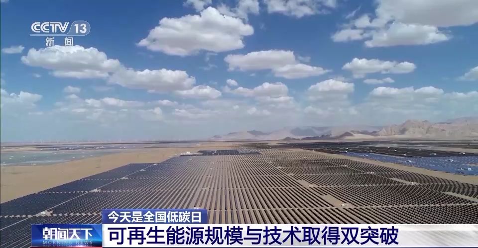 全國低碳日來啦 我國可再生能源規(guī)模與技術實現這些突破