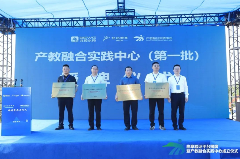 北控水務(wù)集團(tuán)曲阜生產(chǎn)驗證平臺、產(chǎn)教融合實踐中心揭牌成立