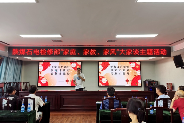 陜煤石電公司檢修黨支部開展“家庭、家教、家風”大家談主題活動