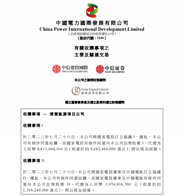 涉及風(fēng)光電站！中國電力百億收購國家電投5家清潔能源公司