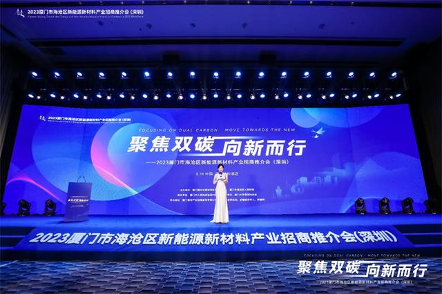 聚焦雙碳戰(zhàn)略，打造區(qū)域標(biāo)桿，2023廈門市海滄區(qū)新能源新材料產(chǎn)業(yè)招商推介會圓滿召開