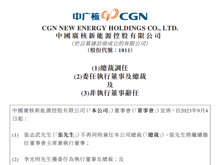 中廣核新能源總裁變動！