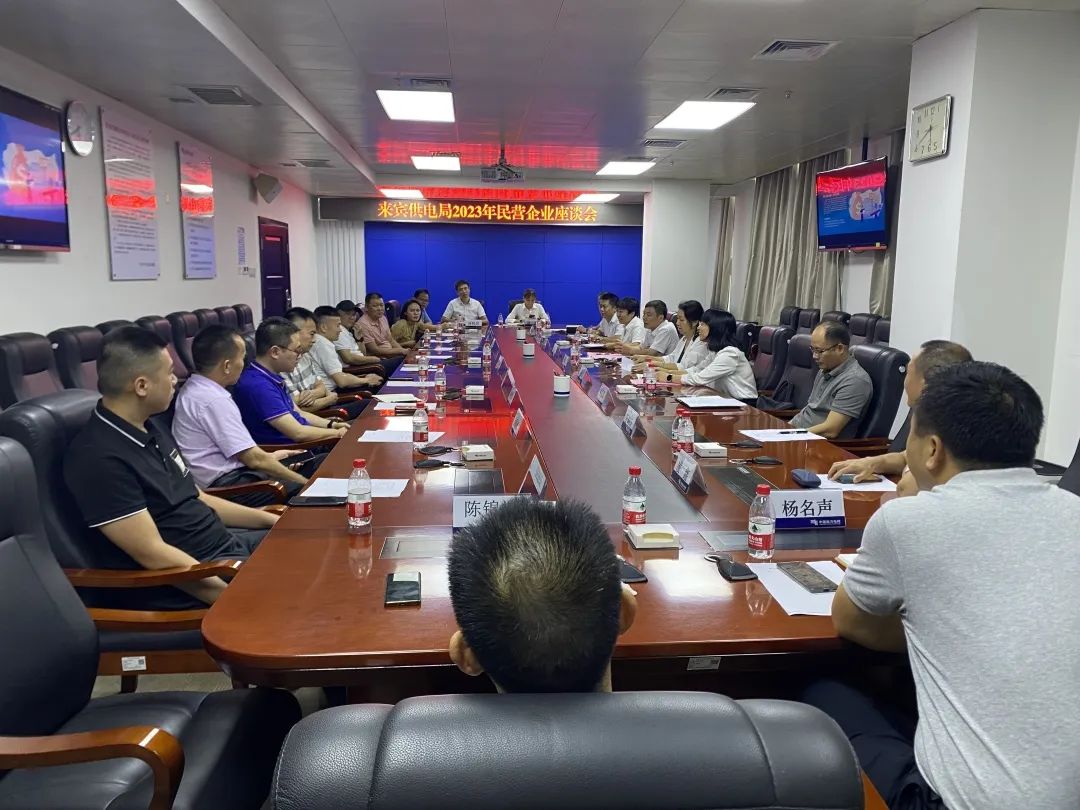 廣西來賓市工商聯(lián)、來賓供電局聯(lián)合召開2023年來賓市民營企業(yè)座談會