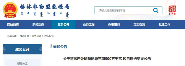 內(nèi)蒙古5GW特高壓外送項(xiàng)目：泰富能源、大唐、京能等領(lǐng)銜