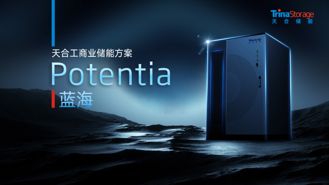 天合儲(chǔ)能新一代柔性電池艙+工商儲(chǔ)全場景解決方案重磅發(fā)布!