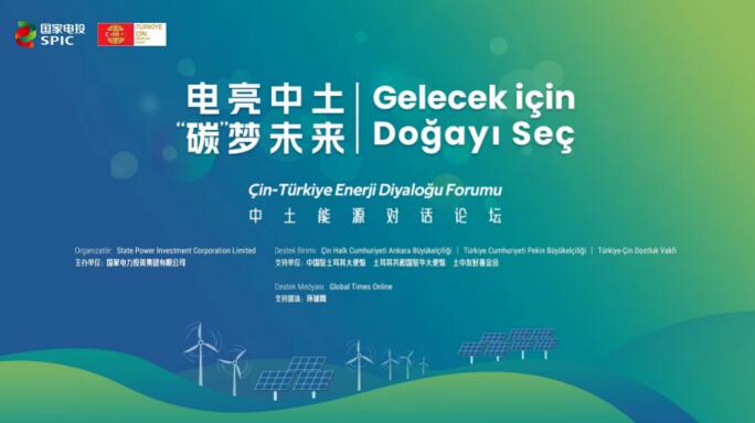 國家電投舉辦“電亮中土,‘碳’夢未來”中土能源對話論壇