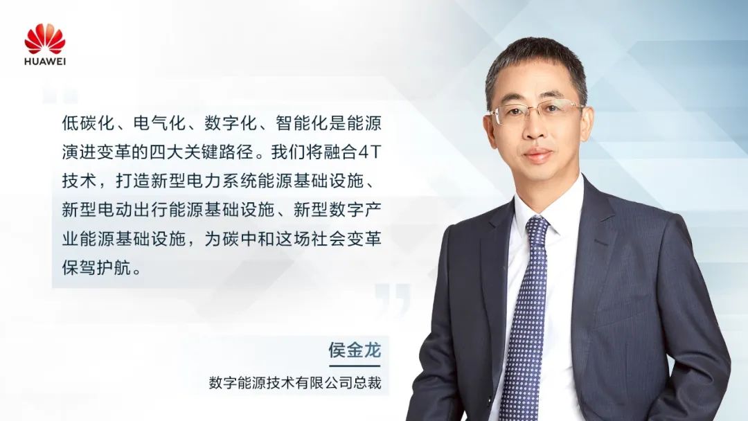 華為侯金龍：打造“三新能源基礎(chǔ)設(shè)施”，邁向數(shù)字能源新時(shí)代