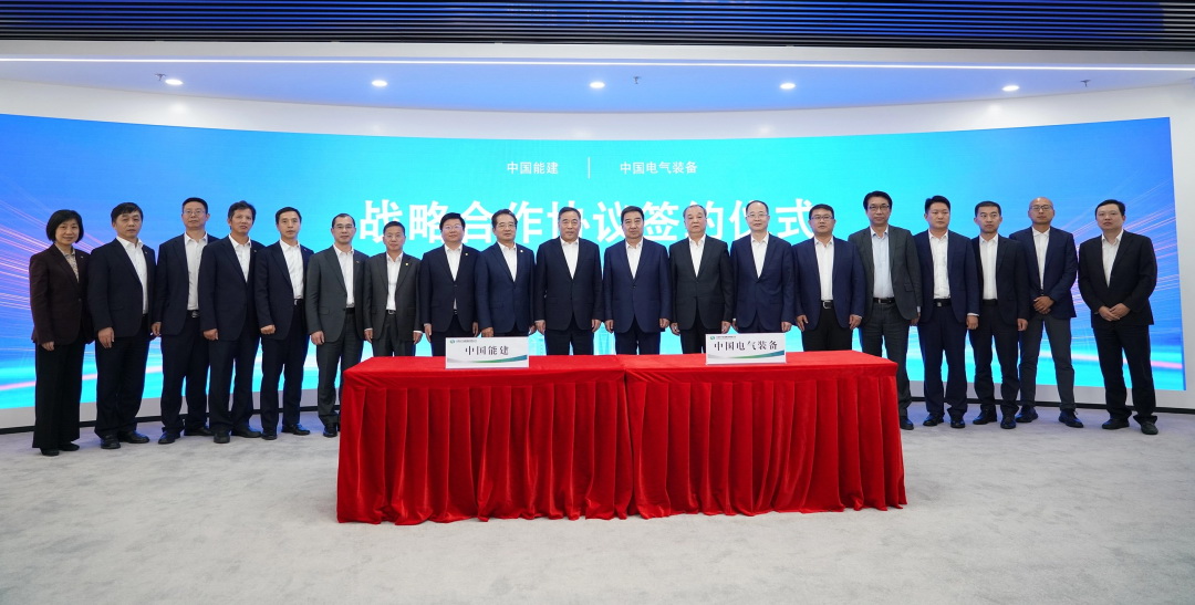 中國(guó)能建與中國(guó)電氣裝備簽署戰(zhàn)略合作協(xié)議