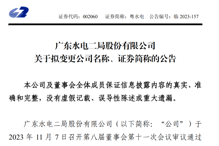 粵水電更名！