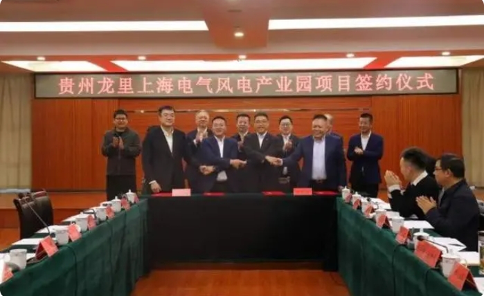 總投資3億元！貴州龍里上海電氣風電產(chǎn)業(yè)園項目簽約儀式舉行