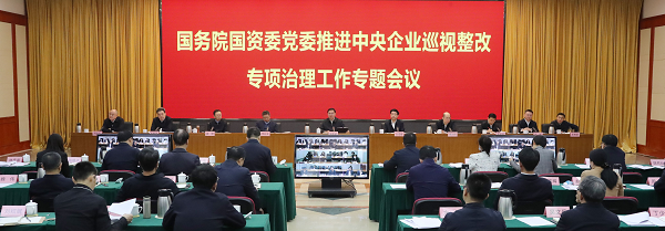 國務(wù)院國資委黨委推進(jìn)中央企業(yè)巡視整改專項(xiàng)治理工作專題會(huì)議召開