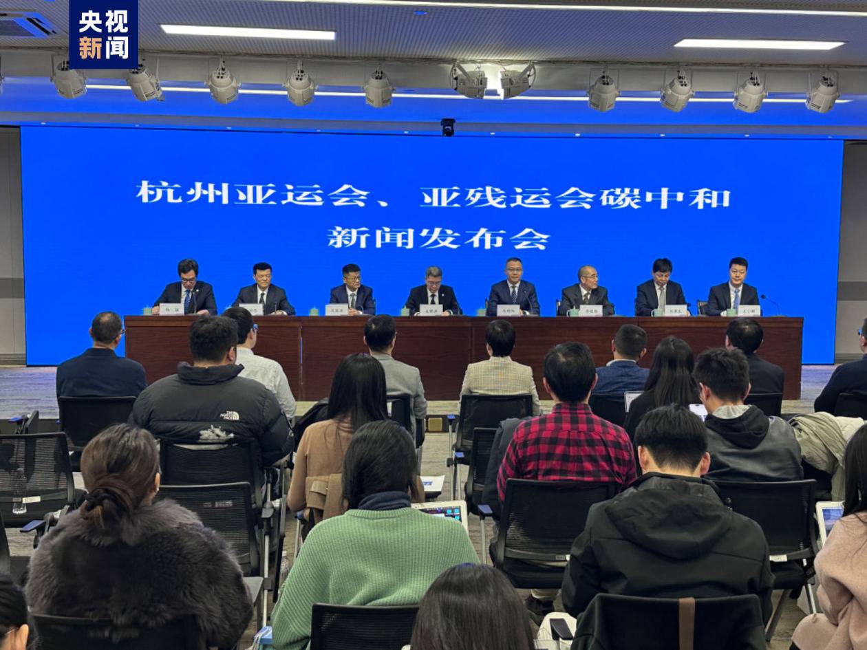 杭州亞運會和亞殘運會在亞運史上首次實現碳中和