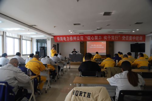 華潤(rùn)電力徐州公司開展“凝心聚力，實(shí)干篤行”黨員集中輪訓(xùn)
