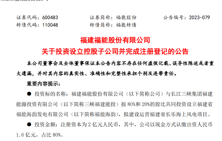 2億元！福能股份與三峽成立合資公司，開發(fā)海上風(fēng)電項(xiàng)目