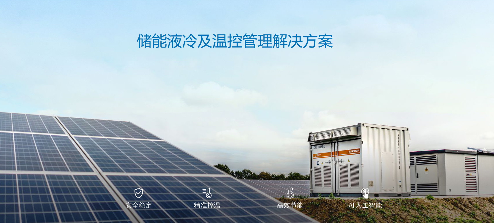 派沃全新液冷儲(chǔ)能系統(tǒng)，護(hù)航儲(chǔ)能安全