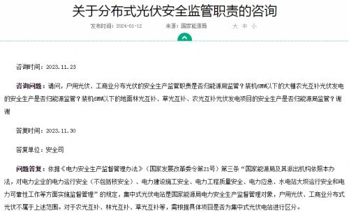 官方回復(fù)!戶用、工商業(yè)光伏安全不屬于國家能源局監(jiān)管范圍