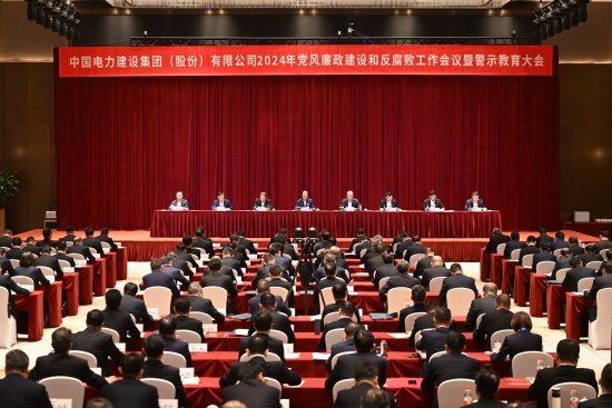 中國電建召開黨風(fēng)廉政建設(shè)和反腐敗工作會議暨警示教育大會