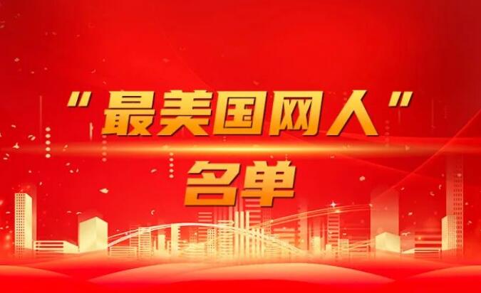 國家電網(wǎng)公司黨組表彰“國網(wǎng)楷?！薄白蠲绹W(wǎng)人”