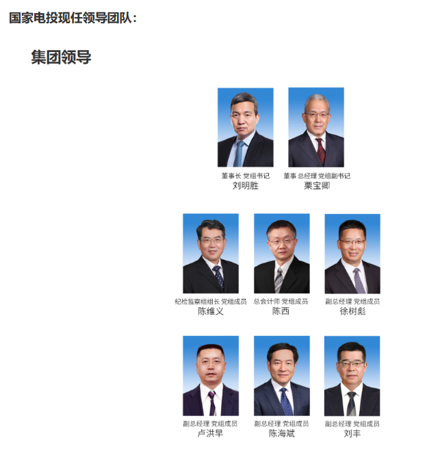 國(guó)家電投董事長(zhǎng)、黨組書(shū)記任職