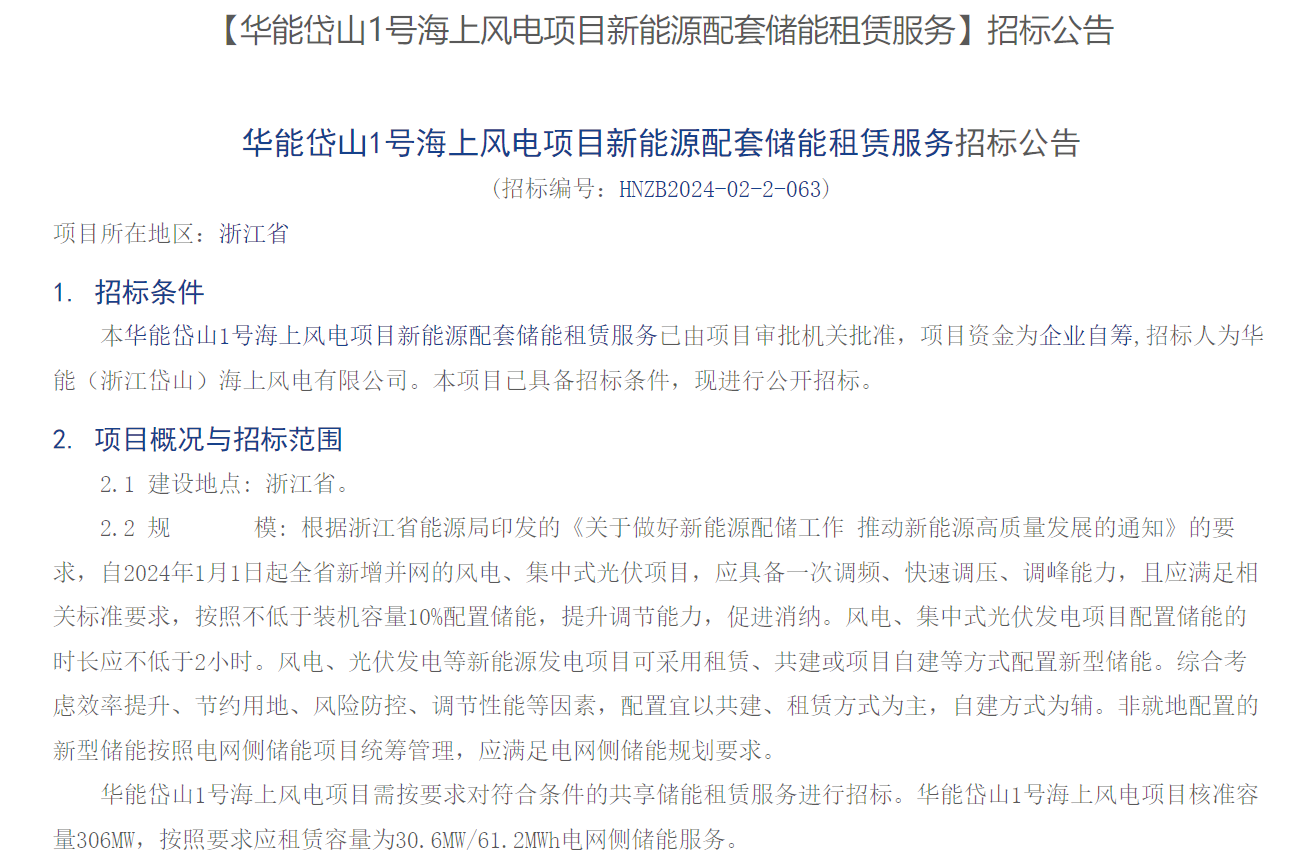 海上風(fēng)電配儲(chǔ)!306MW海上風(fēng)電項(xiàng)目招標(biāo)