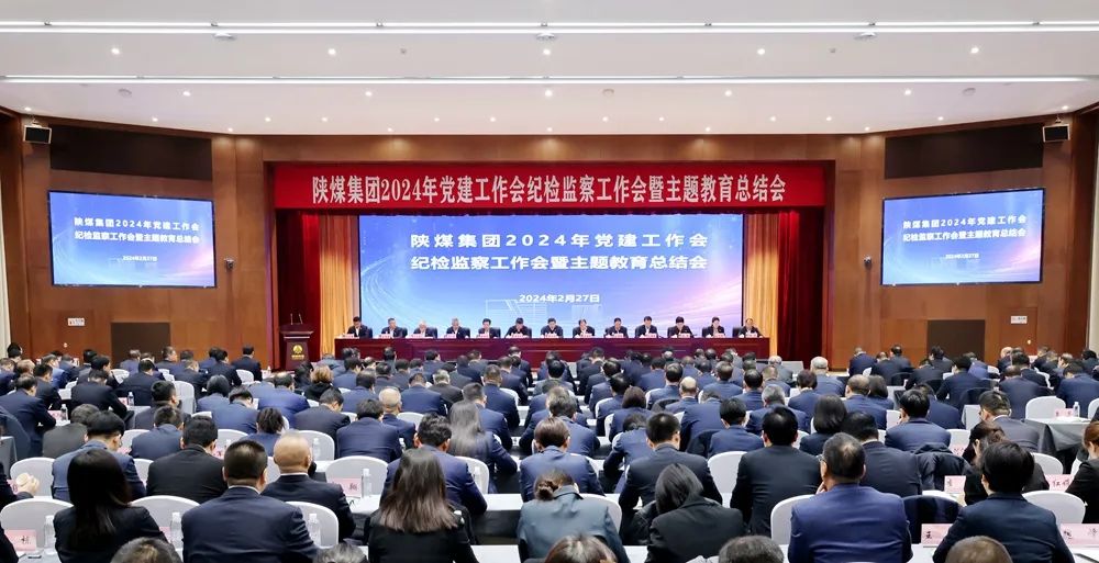 陜煤集團(tuán)召開2024年黨建工作會(huì)、紀(jì)檢監(jiān)察工作會(huì)暨主題教育總結(jié)會(huì)