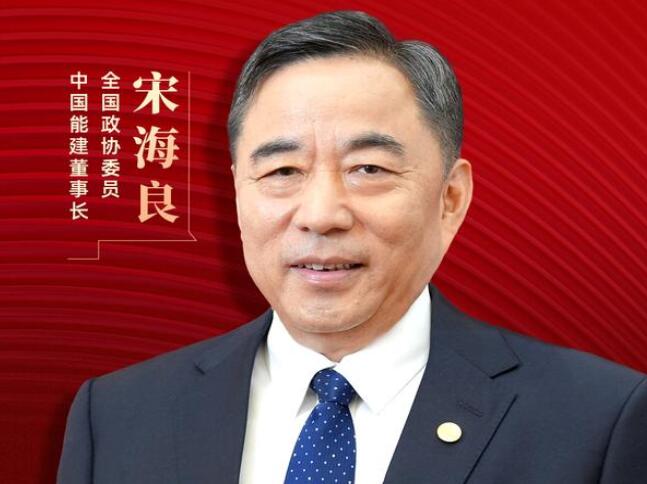 【兩會(huì)好聲音】全國政協(xié)委員宋海良：新型儲(chǔ)能仍處起步發(fā)展階段，存在調(diào)度利用水平偏低、安全性有待加強(qiáng)等問題