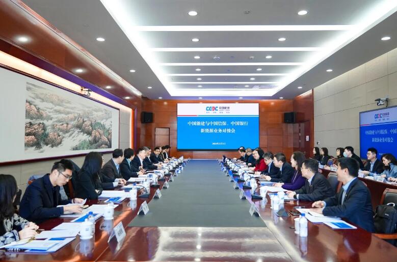 中國(guó)能建與中國(guó)信保、中國(guó)銀行對(duì)接海外新能源業(yè)務(wù)