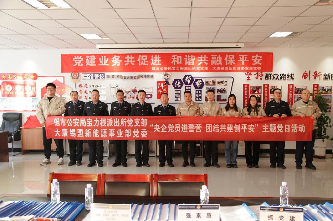 錫盟新能源事業(yè)部黨委聯合寶力根派出所黨支部開展“央企黨員進警營團結共建創(chuàng)平安”主題黨日活動
