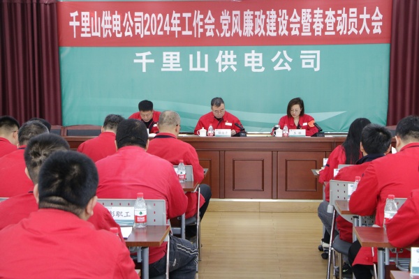 內(nèi)蒙古電力集團烏海千里山供電公司召開2024年工作會、黨風廉政建設(shè)會暨春查動員大會