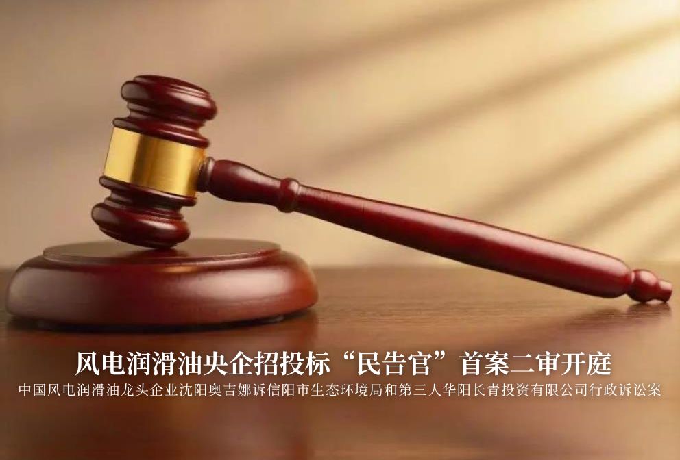 風(fēng)電潤(rùn)滑油央企招投標(biāo)“民告官”首案二審準(zhǔn)時(shí)開庭，辯論聚焦兩點(diǎn)