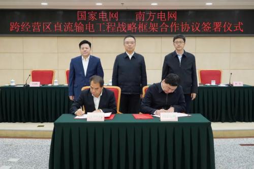 國(guó)家發(fā)改委舉辦國(guó)家電網(wǎng)、南方電網(wǎng)跨經(jīng)營(yíng)區(qū)直流輸電工程戰(zhàn)略框架合作協(xié)議簽訂儀式