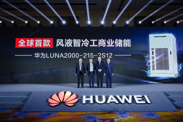 全球首款！華為“風液智冷”工商業(yè)儲能新品重磅發(fā)布