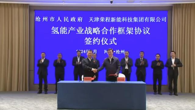 榮程新能集團(tuán)與滄州市簽署戰(zhàn)略合作框架協(xié)議，共促氫能產(chǎn)業(yè)發(fā)展