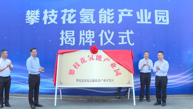 攀枝花氫能產(chǎn)業(yè)園揭牌，力爭(zhēng)實(shí)現(xiàn)氫能產(chǎn)業(yè)產(chǎn)值破百億