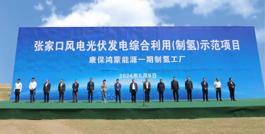康?？h舉行張家口風電光伏發(fā)電綜合利用(制氫)示范項目活動