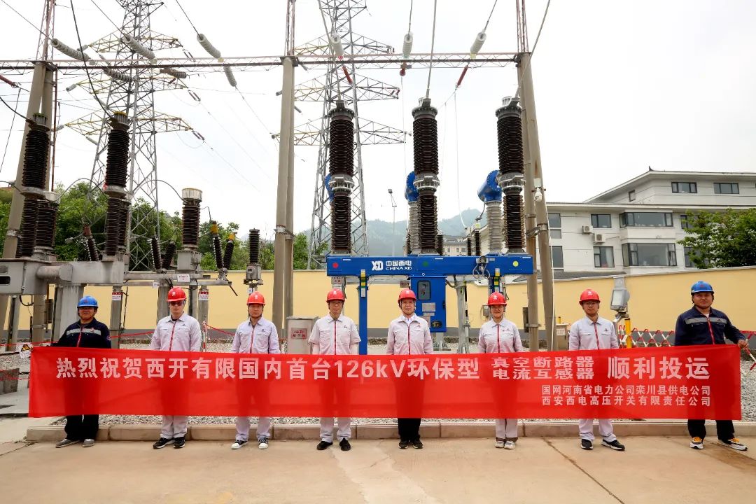國內(nèi)首臺套126千伏環(huán)保型大容量真空斷路器、電流互感器順利投運(yùn)!