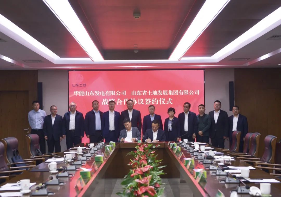 華能山東公司與山東土地集團簽署戰(zhàn)略合作協議