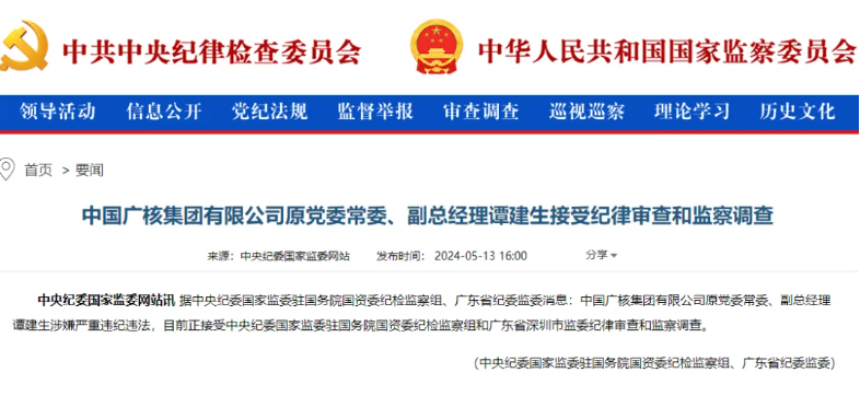 中廣核原副總經(jīng)理譚建生被查！